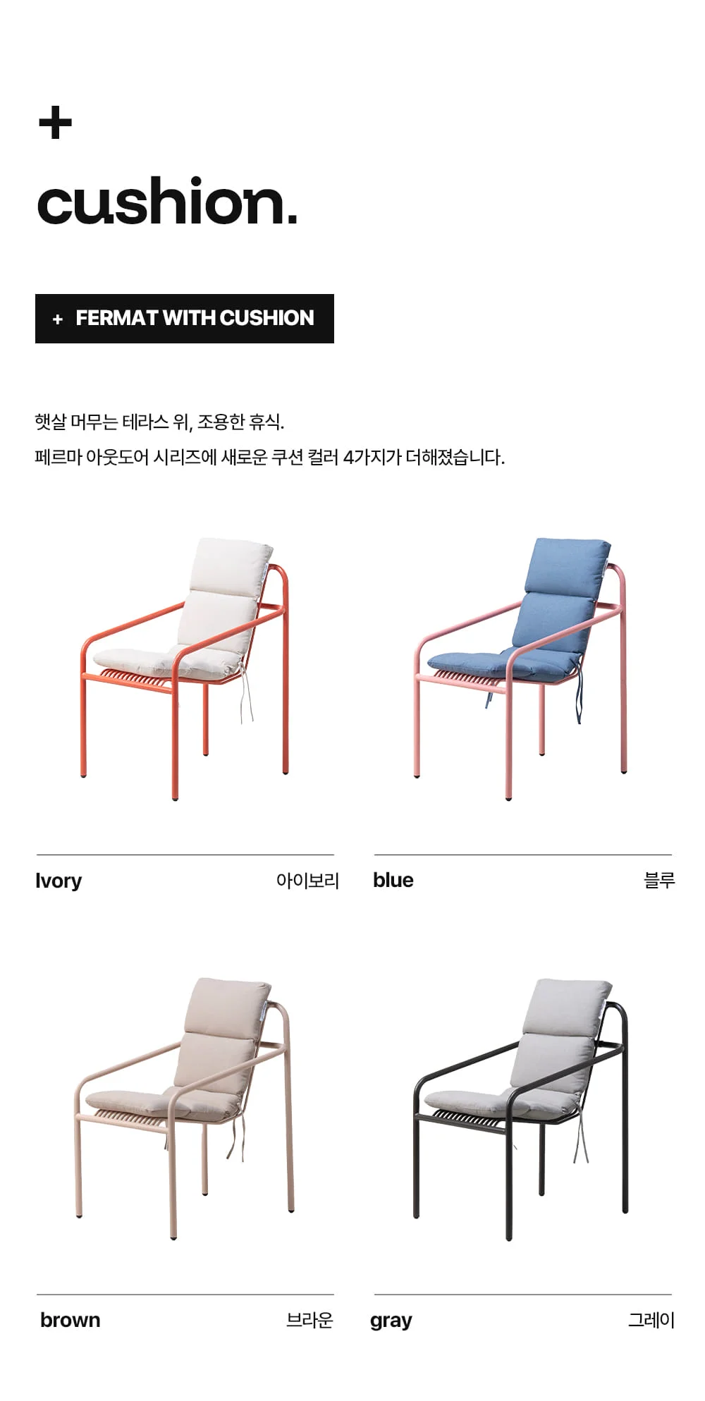 페르마 철제 야외 의자 방석쿠션 상세 이미지 1