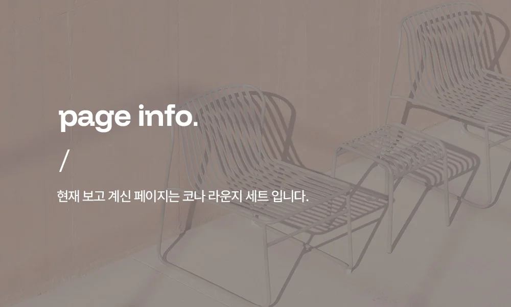 코나 라운지 녹방지 철제 야외테이블세트 카페 테라스 상세 이미지 2