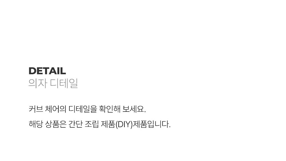 [리퍼브]커브 패브릭 미드센추리 모던 카페 인테리어 의자 상세 이미지 26