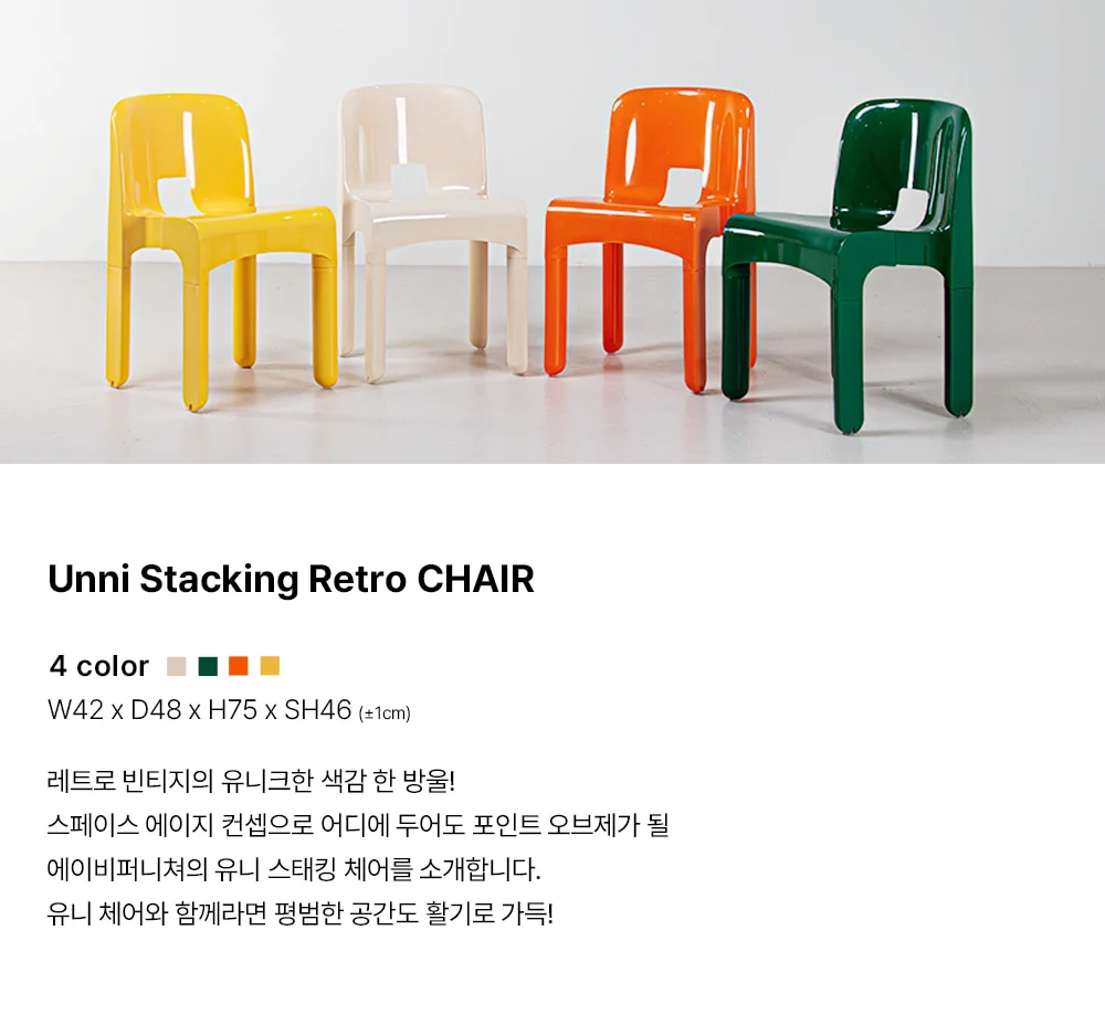 유니 레트로 빈티지 플라스틱 사이드 체어 4color 상세 이미지 2