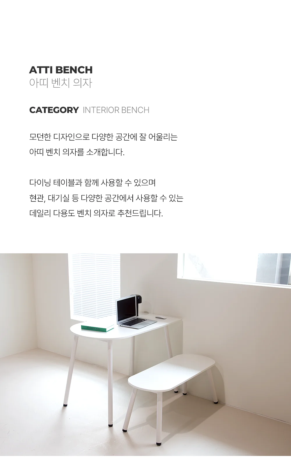 아띠 화이트 인테리어 식탁의자 벤치 상세 이미지 2