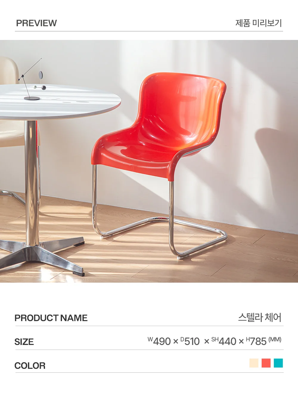 스텔라 레트로 인테리어 캔틸레버 체어 3color 상세 이미지 8