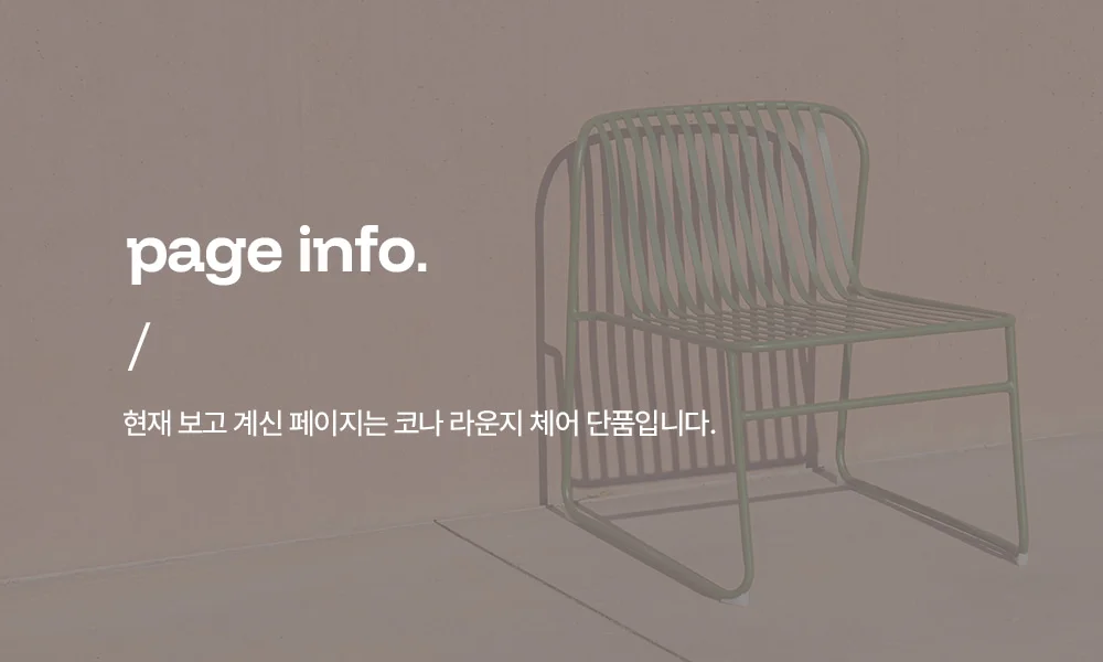 코나 녹방지 철제 야외 등받이 라운지 의자 카페 테라스 3컬러 상세 이미지 2