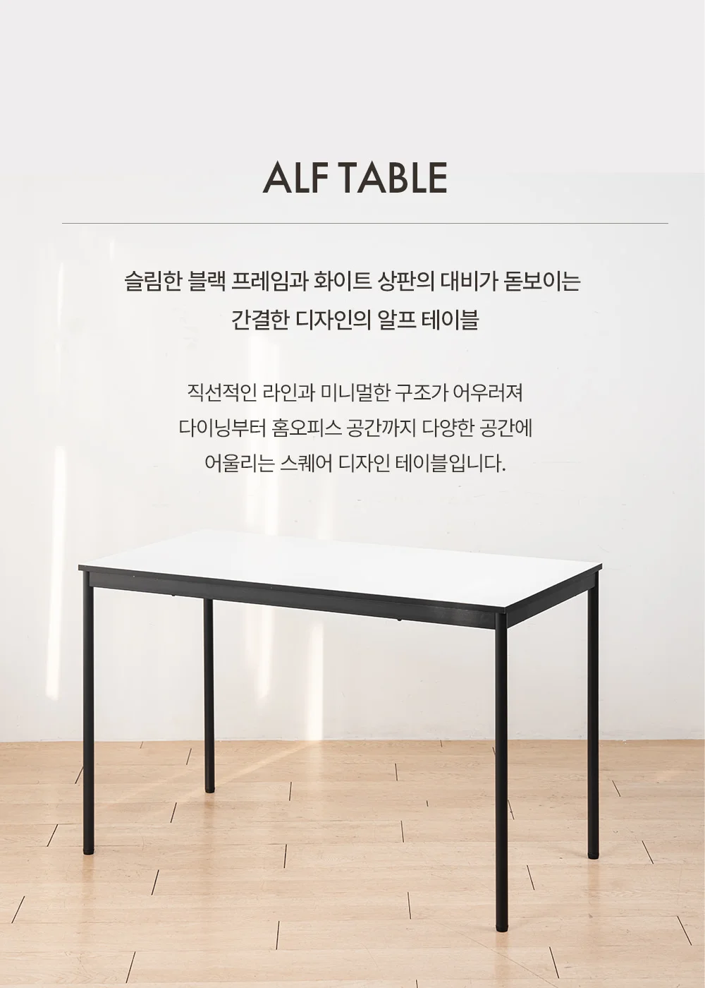 알프 인테리어 직사각 스퀘어 식탁 테이블 1200 상세 이미지 2