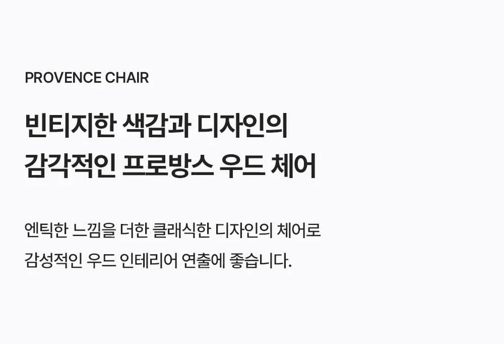 프로방스 인테리어 우드 엔틱 체어 상세 이미지 2