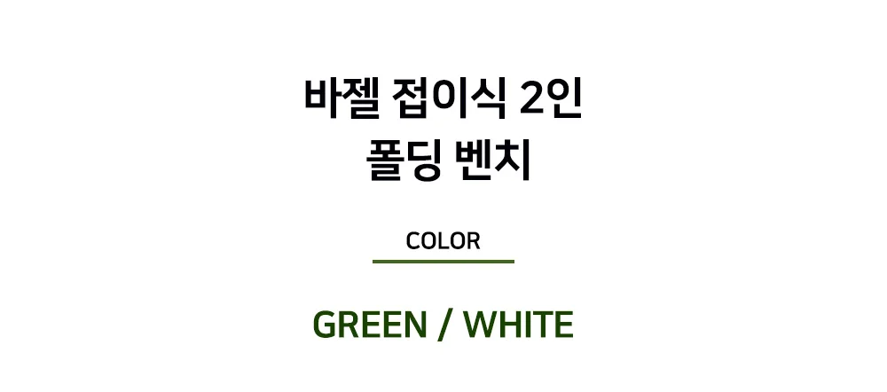 [리퍼브] 바젤 카페 접이식 2인 철제 야외 벤치 상세 이미지 5