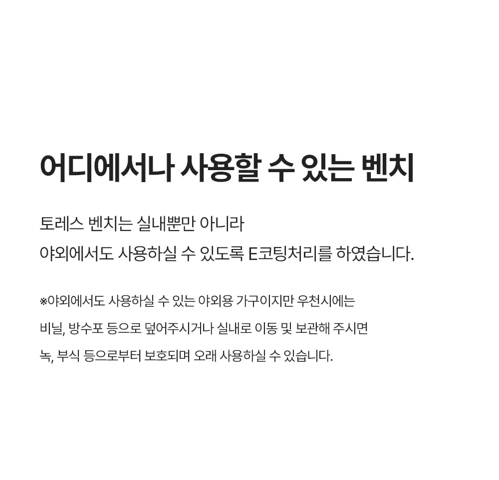 토레스 야외 카페 인테리어 철제 평벤치 상세 이미지 6