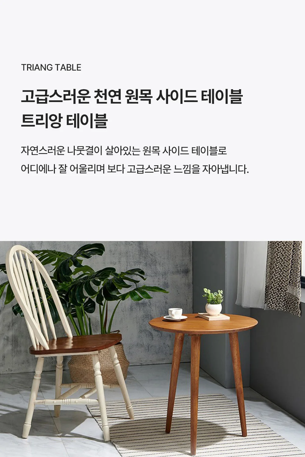 트리앙 원목 테이블 상세 이미지 3