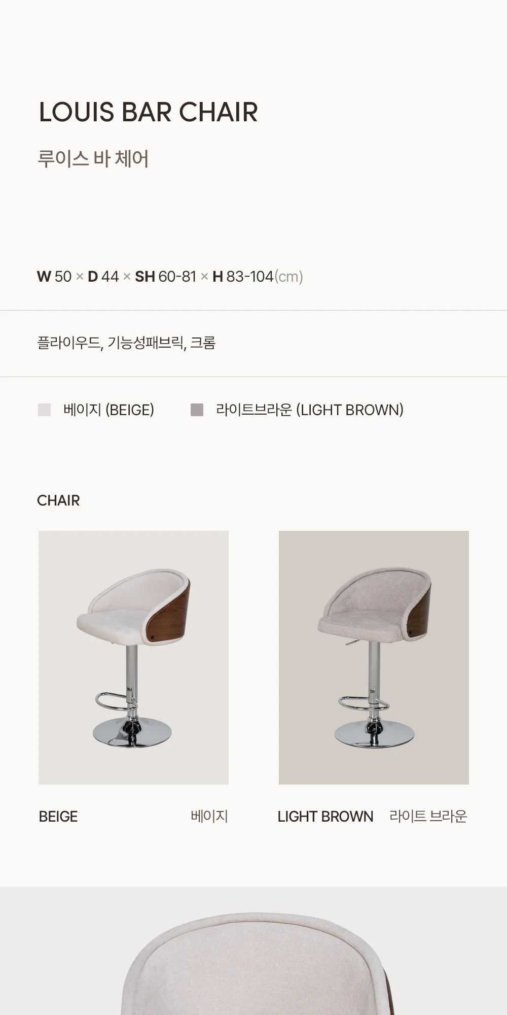 루이스 원목 패브릭 회전 아일랜드 식탁 홈바 의자 상세 이미지 3