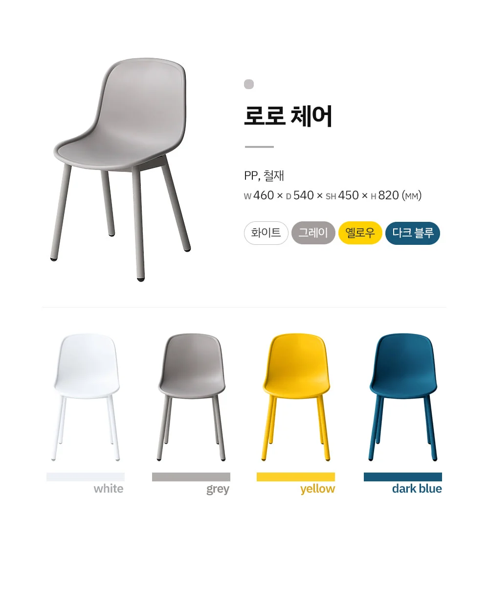 로로 미니멀 플라스틱 디자인 의자 4color 상세 이미지 9