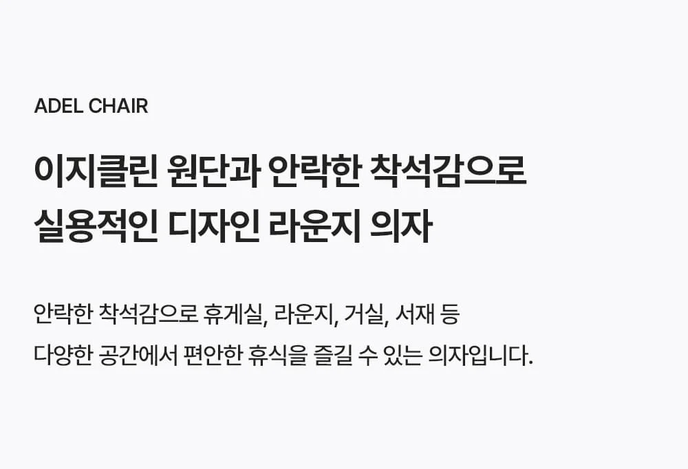 아델 이지클린 패브릭 1인 소파 상세 이미지 2