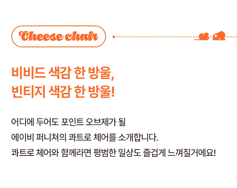 콰트로 치즈 디자인 플라스틱 카페 식탁 의자 5color 상세 이미지 5