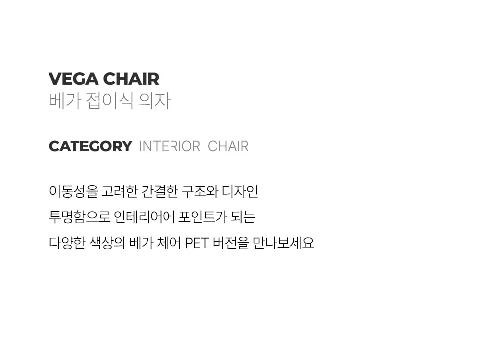 베가 플리아 PET 체어 카페 투명 접이식 디자인 의자 상세 이미지 2