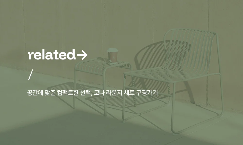 코나 더블 라운지 녹방지 철제 야외테이블세트 카페 테라스 상세 이미지 3