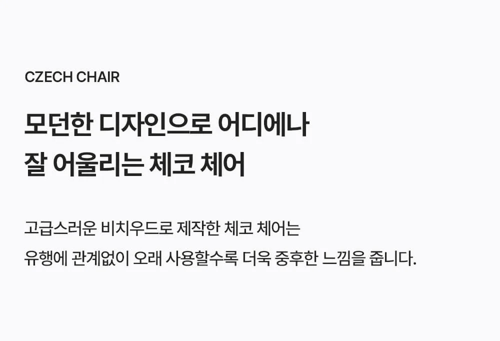 체코 인테리어 원목 카페 의자 상세 이미지 2