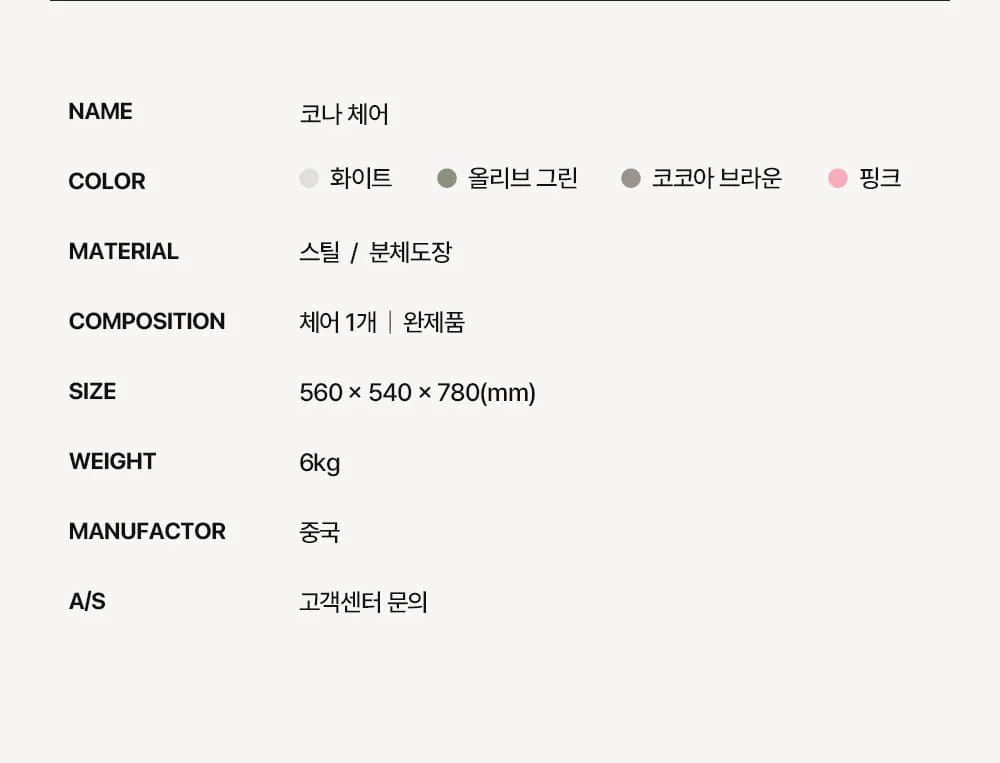 코나 녹방지 철제 야외 등받이 의자 카페 테라스 4컬러 상세 이미지 101