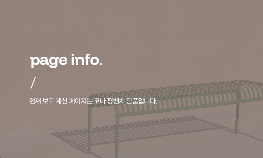 코나 테라스 카페 철제 야외 평벤치 3color 상세 이미지 2