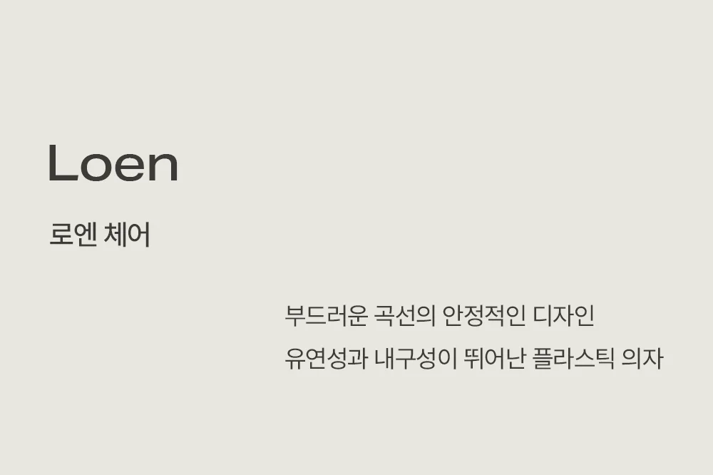 로엔 플라스틱 사출 심플 디자인 카페 의자 상세 이미지 2