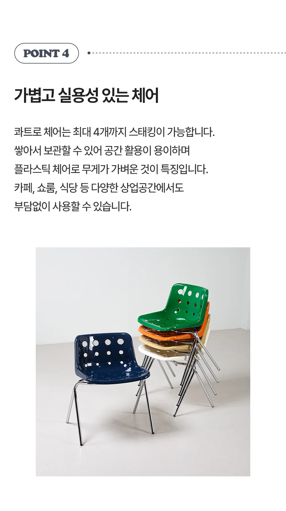 콰트로 치즈 디자인 플라스틱 카페 식탁 의자 5color 상세 이미지 24