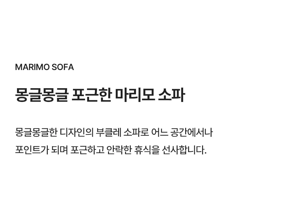 마리모 부클레 1인 소파 상세 이미지 2
