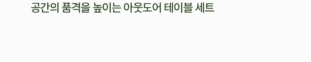 라비앙 야외용 카페 테라스 정원 주물 파라솔 야외테이블 세트 상세 이미지 2