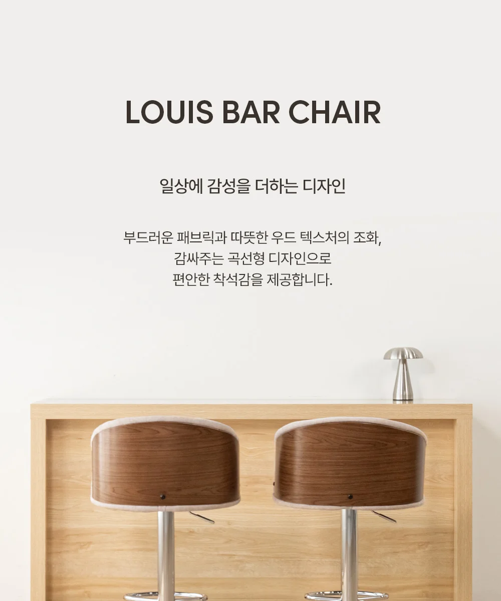 루이스 원목 패브릭 회전 아일랜드 식탁 홈바 의자 상세 이미지 2