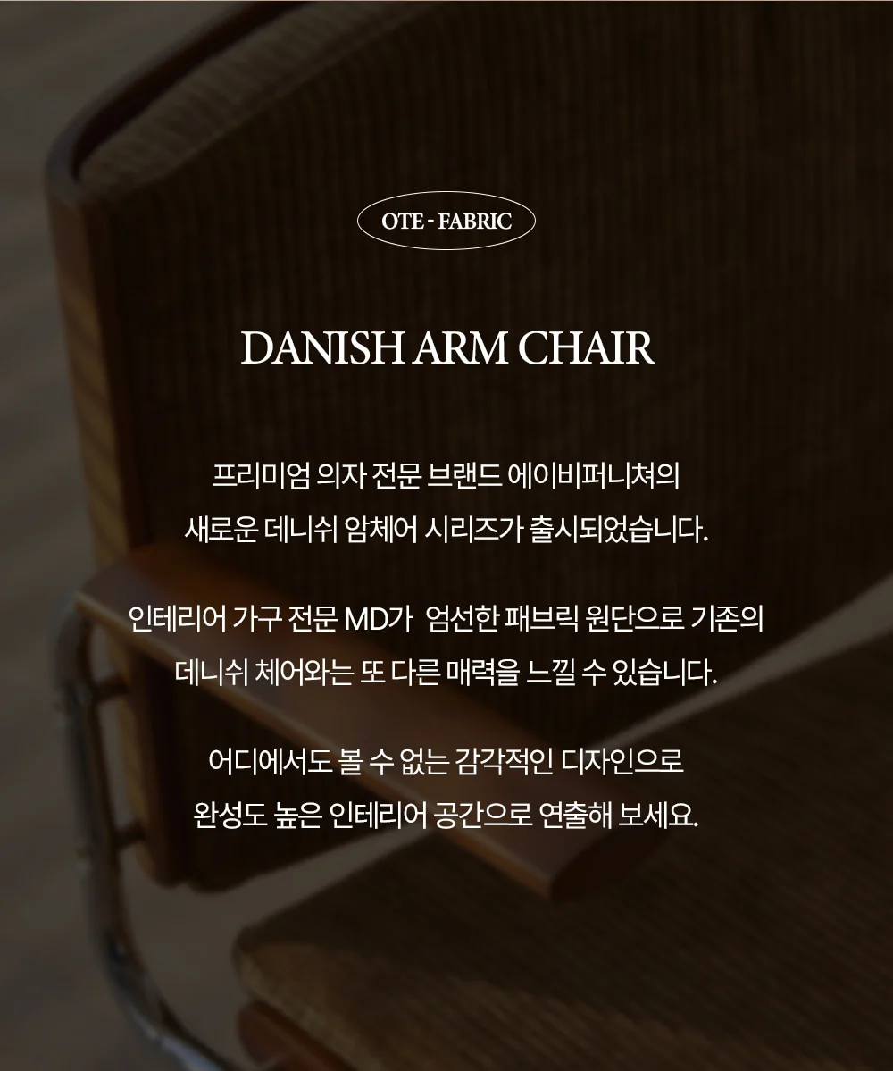 OTE 데니쉬 미드센추리 모던 원목 패브릭 암체어 상세 이미지 18
