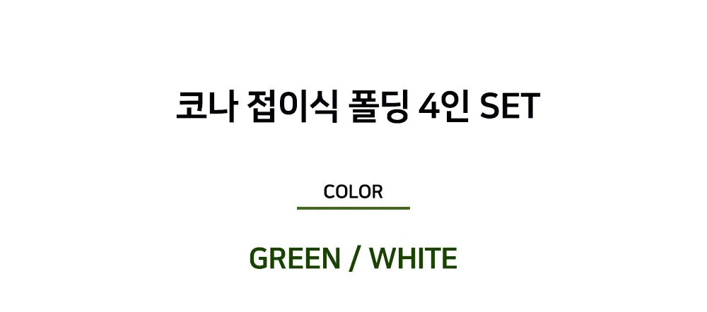 코나 철제 접이식 폴딩 야외테이블 세트 정원 테라스 카페 야외용 4인 테이블 세트 상세 이미지 4