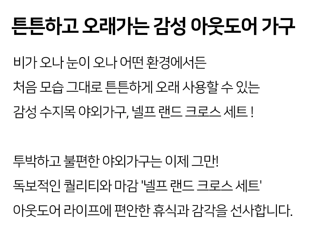 넬프 랜드 크로스 야외테이블세트 카페 정원 테라스 알루미늄 수지목 야외용 테이블 상세 이미지 6