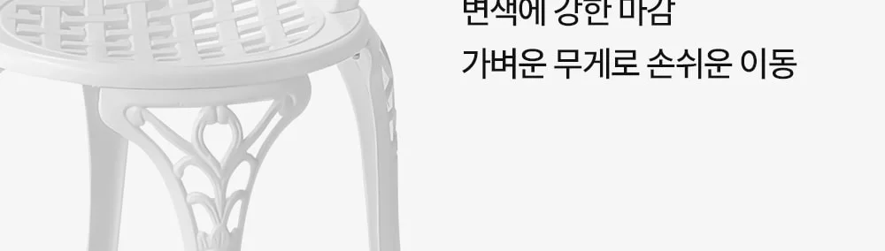 라비앙 야외용 카페 테라스 정원 주물 파라솔 야외테이블 세트 상세 이미지 17