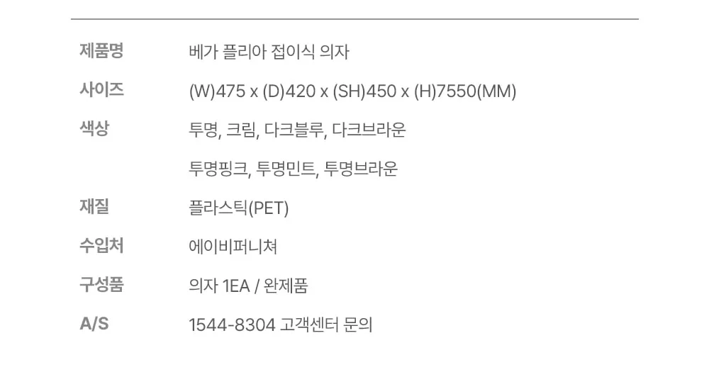 베가 플리아 PET 체어 카페 투명 접이식 디자인 의자 상세 이미지 16