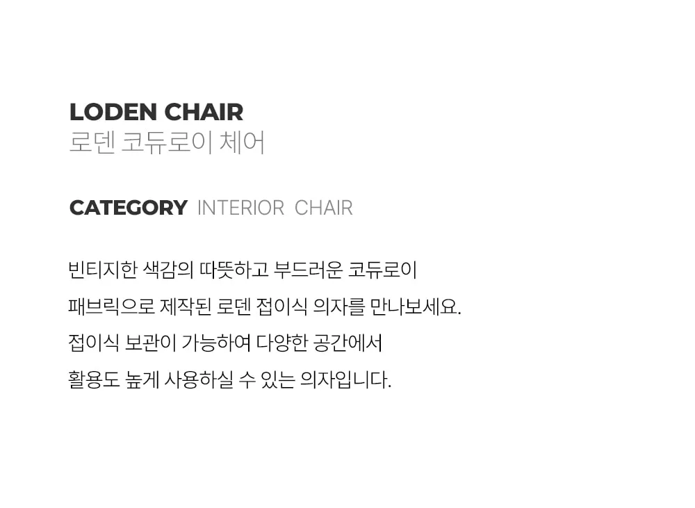 로덴 코듀로이 패브릭 접이식 카페 인테리어 의자 디자인체어 상세 이미지 4