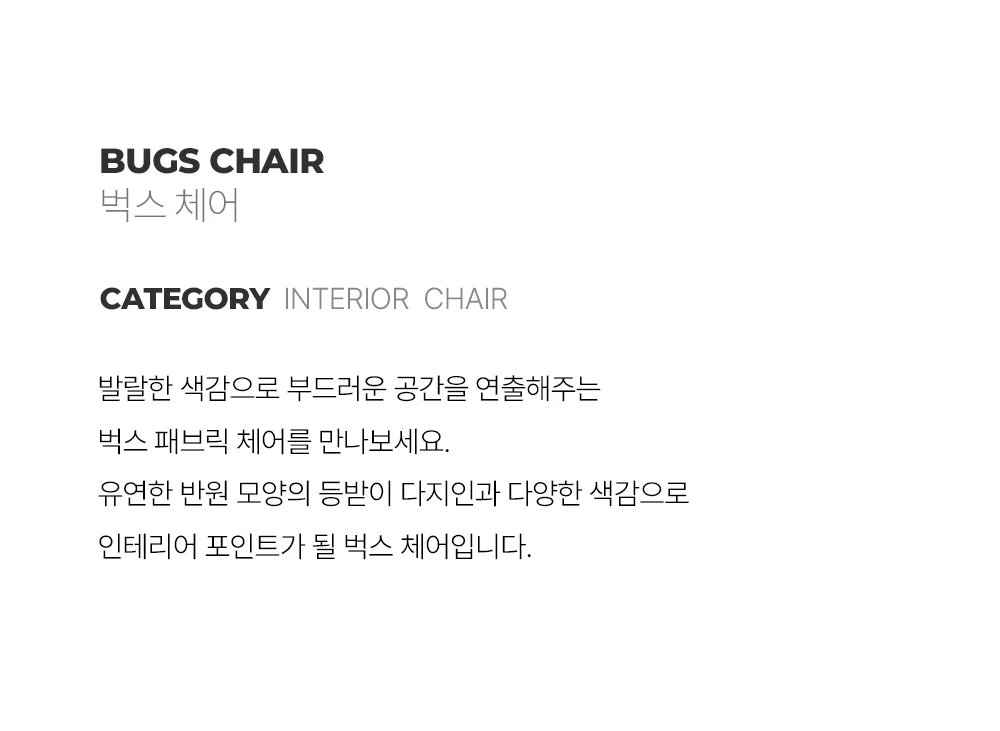 벅스 인테리어 패브릭 카페 체어 상세 이미지 2