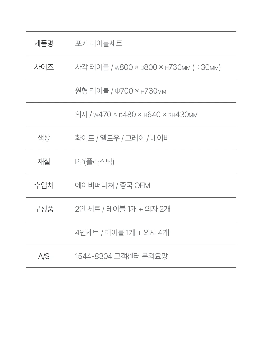 포키 플라스틱 카페 테라스 야외테이블 세트 4인용 4color 상세 이미지 42