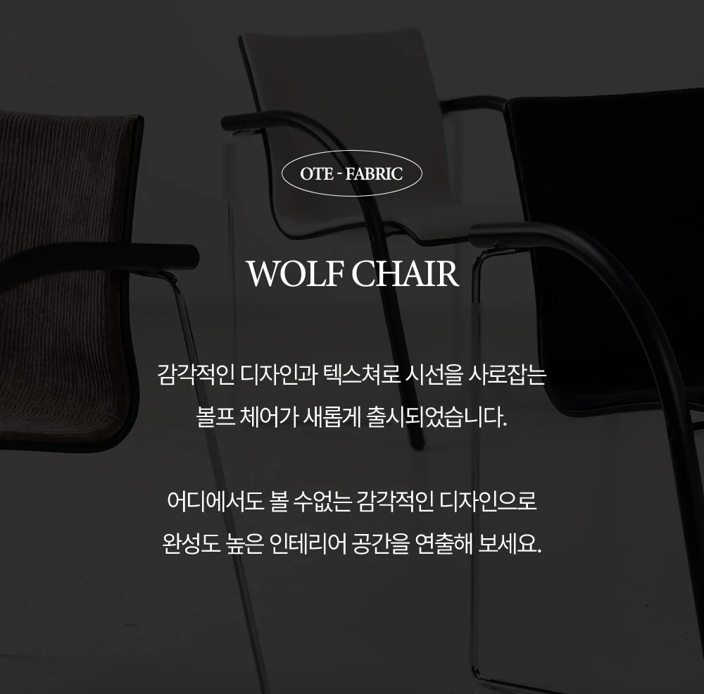 볼프 미드센츄리 모던 패브릭 카페 의자 상세 이미지 2