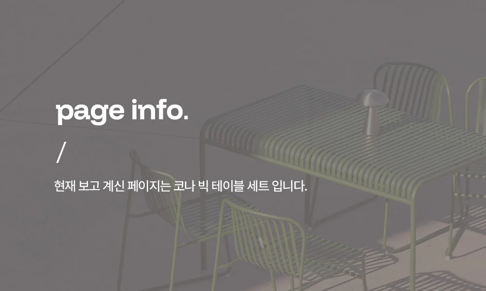 코나 녹방지 철제 4인 야외테이블세트 카페 테라스 상세 이미지 2