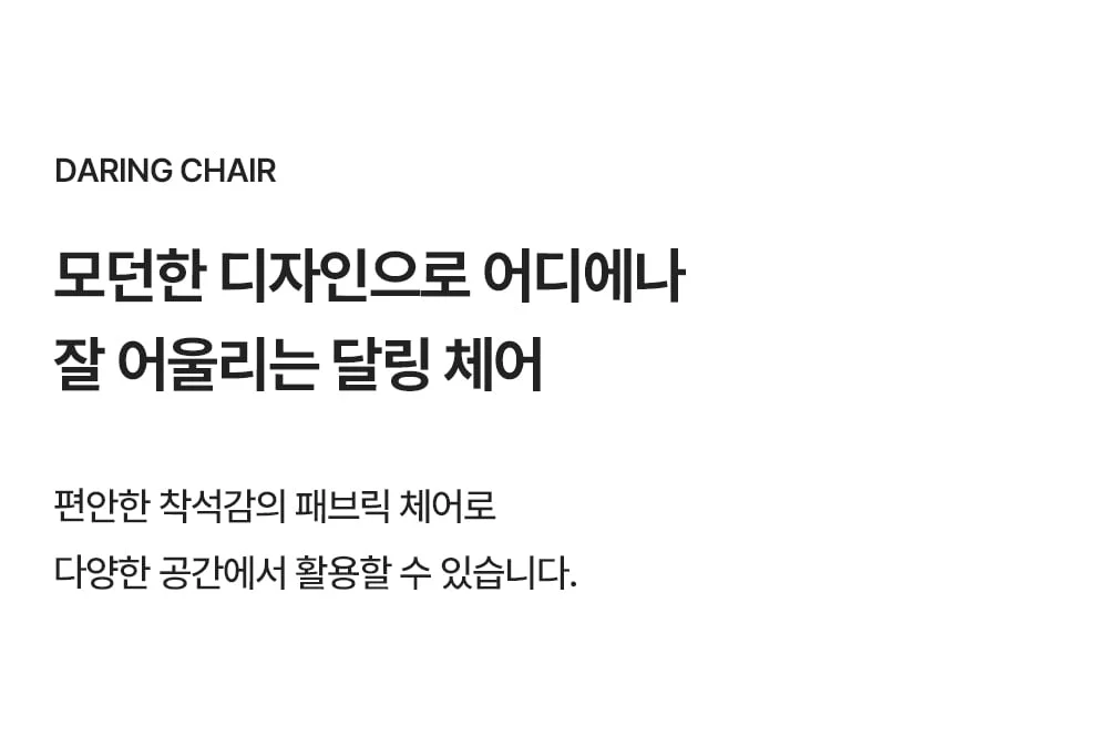 달링 모던 인테리어 패브릭 체어 상세 이미지 2