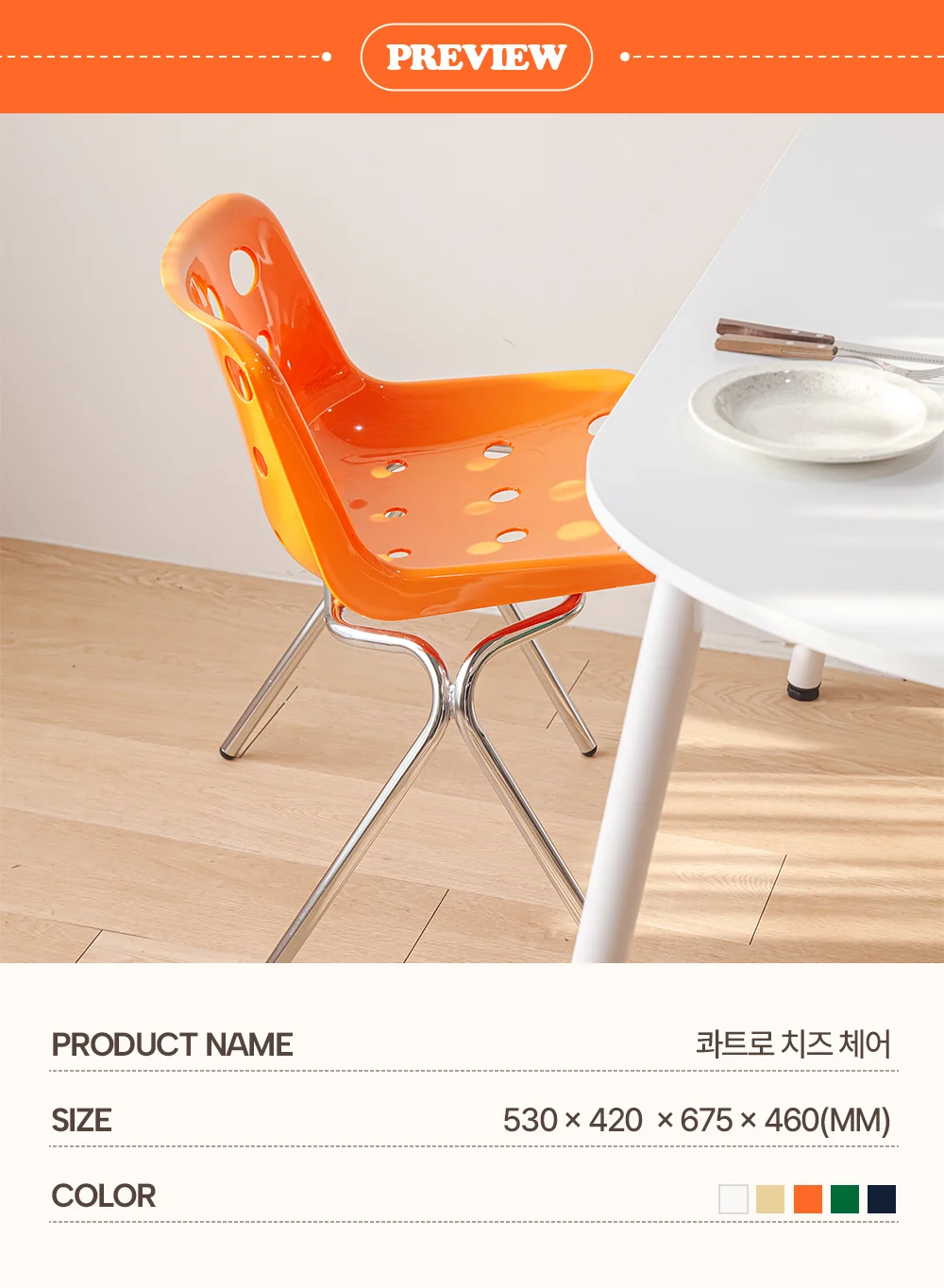 콰트로 치즈 디자인 플라스틱 카페 식탁 의자 5color 상세 이미지 9