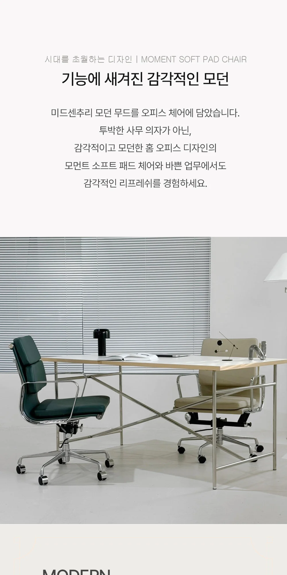모먼트 미드센추리 모던 소프트패드 오피스체어 5color 상세 이미지 4