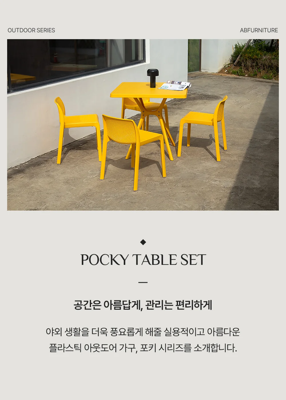 포키 플라스틱 카페 테라스 야외테이블 세트 4인용 4color 상세 이미지 2