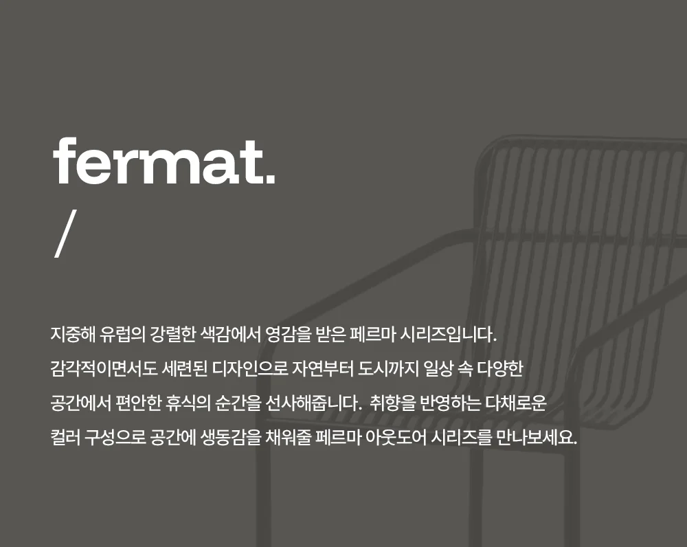 페르마 철제 인테리어 야외 암체어 의자 8colors 상세 이미지 3