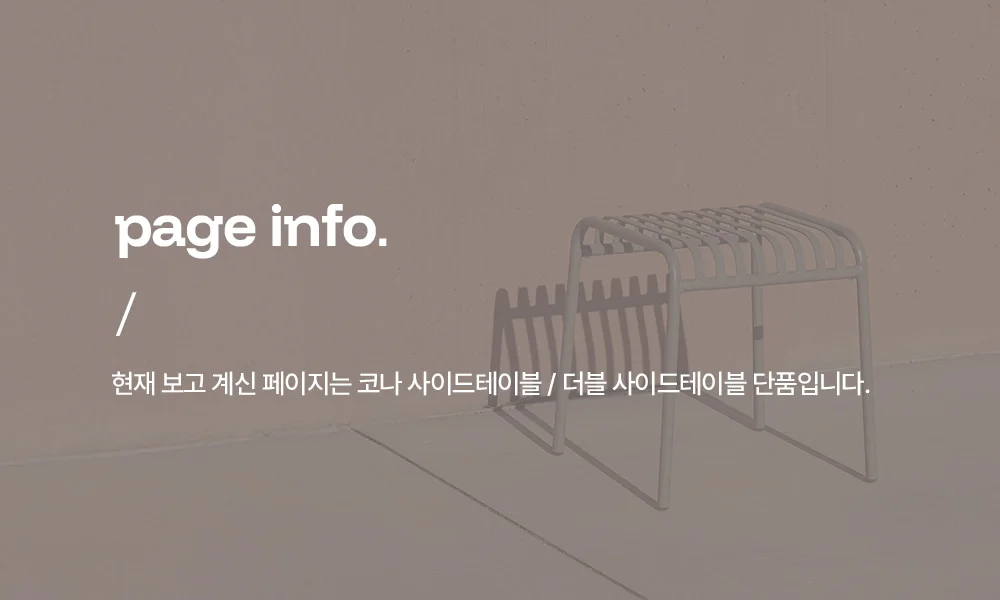 코나 철제 카페 2인용 더블 사이드테이블 실내/야외 상세 이미지 2
