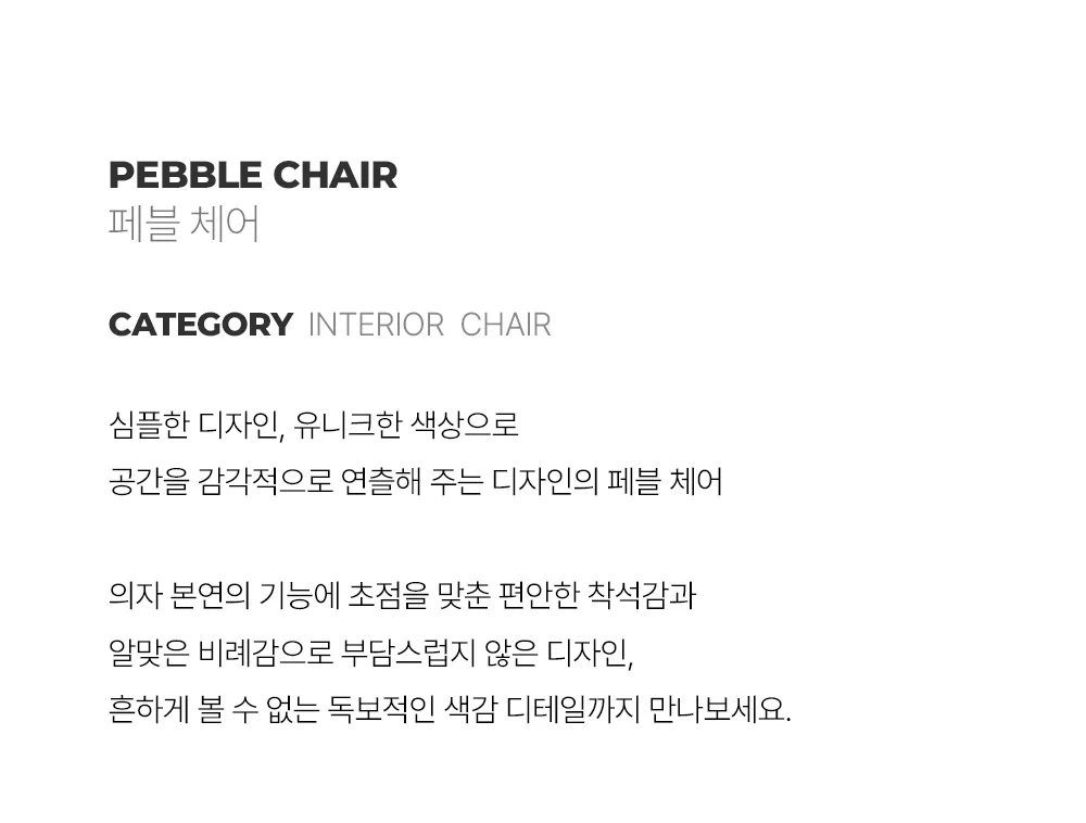 페블 미드센추리 모던 패브릭 인테리어 식탁 의자 상세 이미지 3