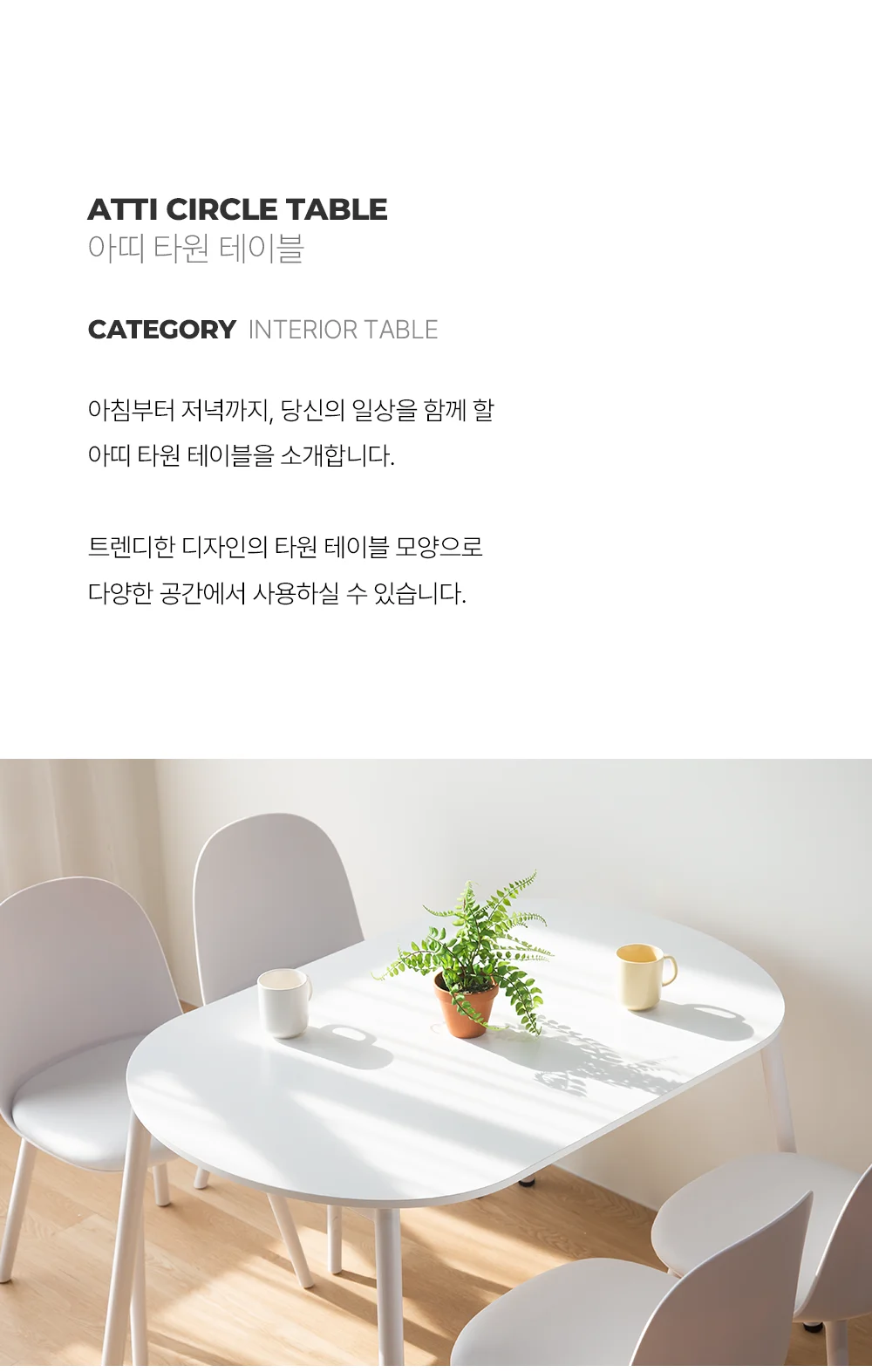 아띠 원형 카페 테이블 타원형 4인 식탁 상세 이미지 3