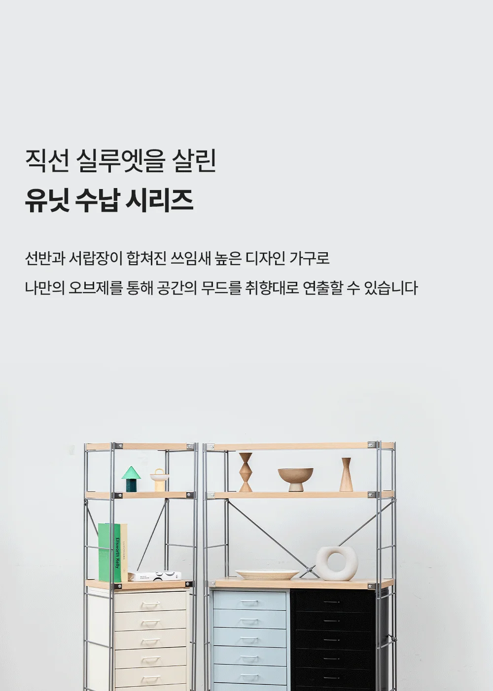 유닛 스탠다드 모듈 수납 선반 상세 이미지 4