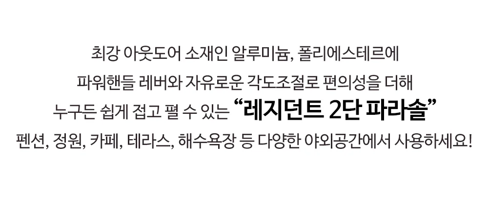 레지던트 알루미늄 2중구조 각도조절 파라솔 상세 이미지 6