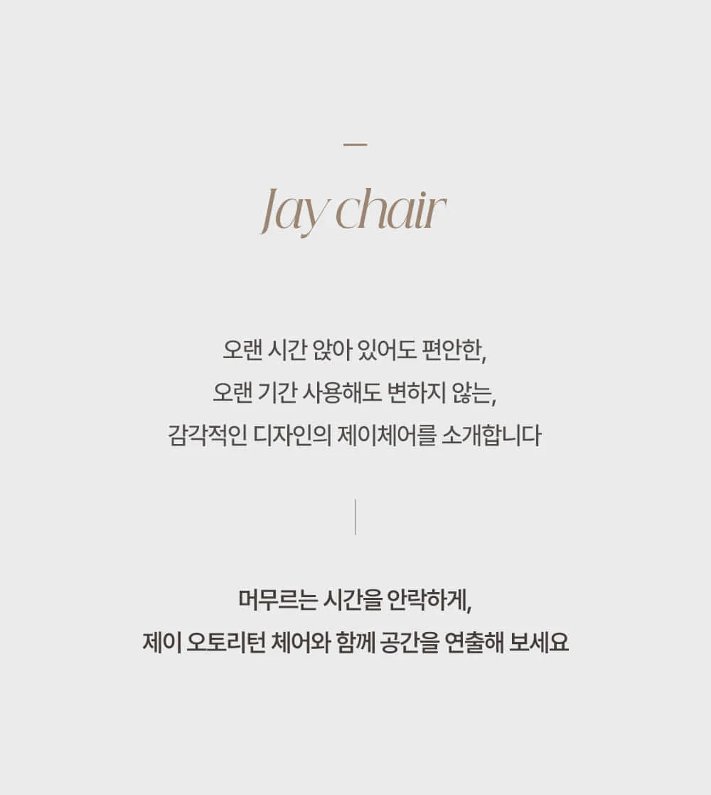 제이 오토리턴 회전 패브릭 의자 상세 이미지 2