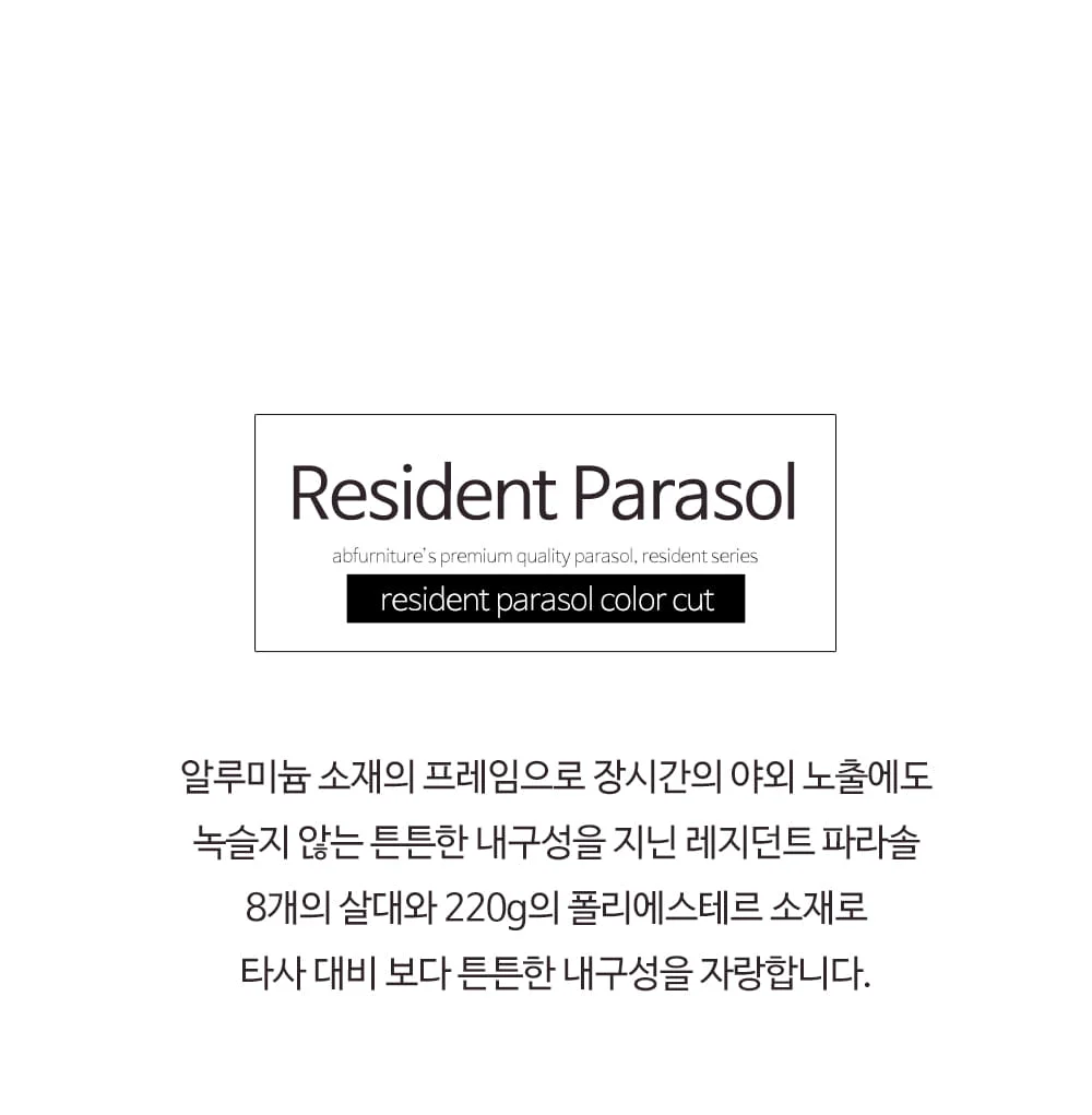 레지던트 알루미늄 8리브 홀딩 파라솔 상세 이미지 10