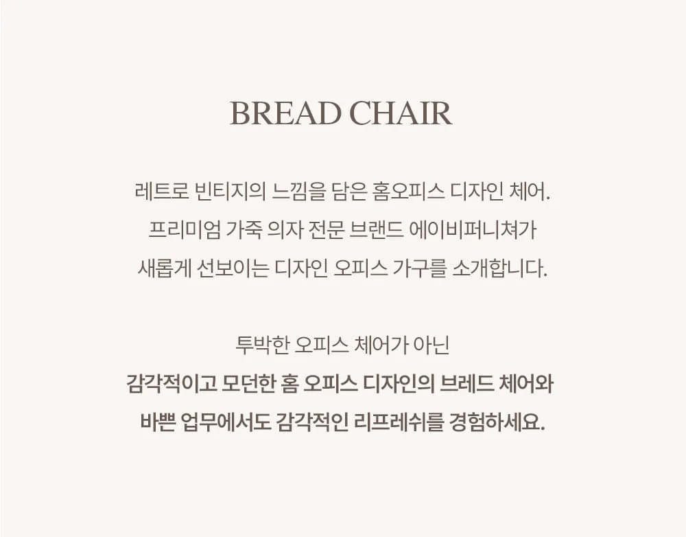 브레드 타임 미드센추리 모던 오피스체어 7color 상세 이미지 8