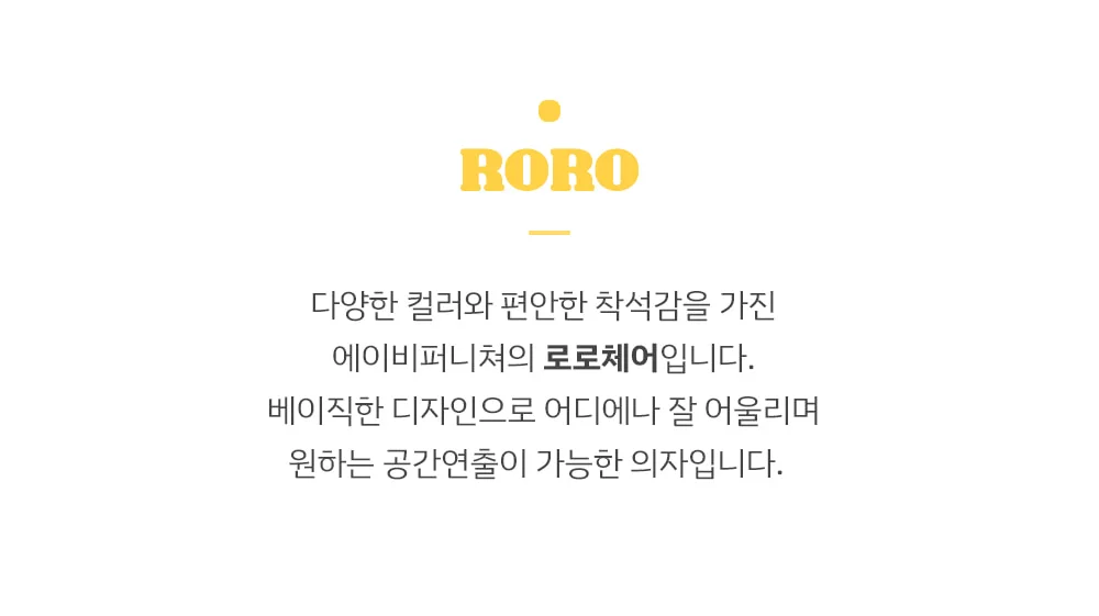로로 미니멀 플라스틱 디자인 의자 4color 상세 이미지 5